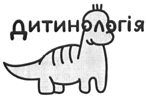 дитинологія