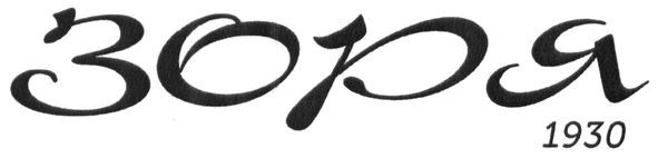 зоря 1930