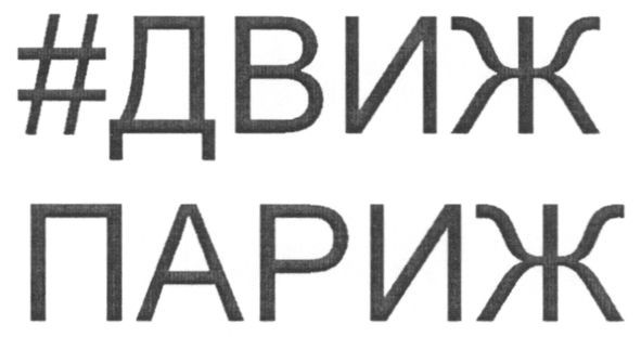 #движ париж