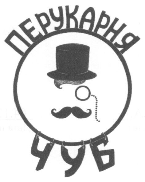 перукарня чуб