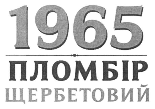 пломбір щербетовий