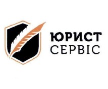 юрист сервіс