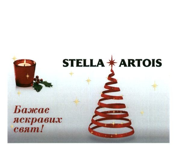 stella artois бажає приємних свят