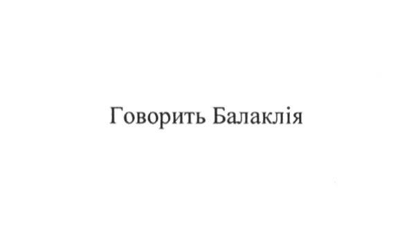 говорить балаклія