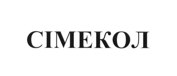 сімекол