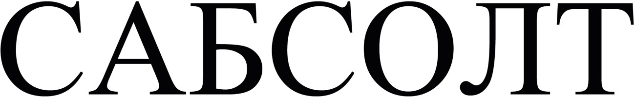 сабсолт