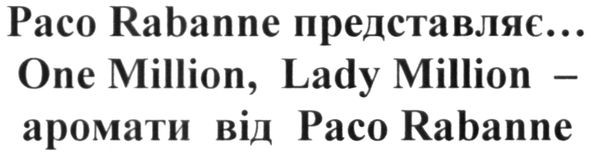 paco rabanne представляє... one milion, lady million- аромати від paco rabanne