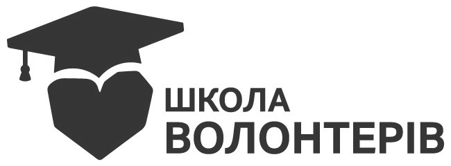 школа волонтерів