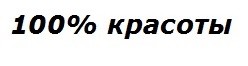 100% красоты