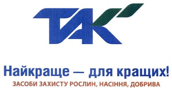 засоби захисту рослин , насіння, добрива