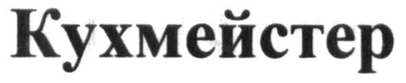 кухмейстер