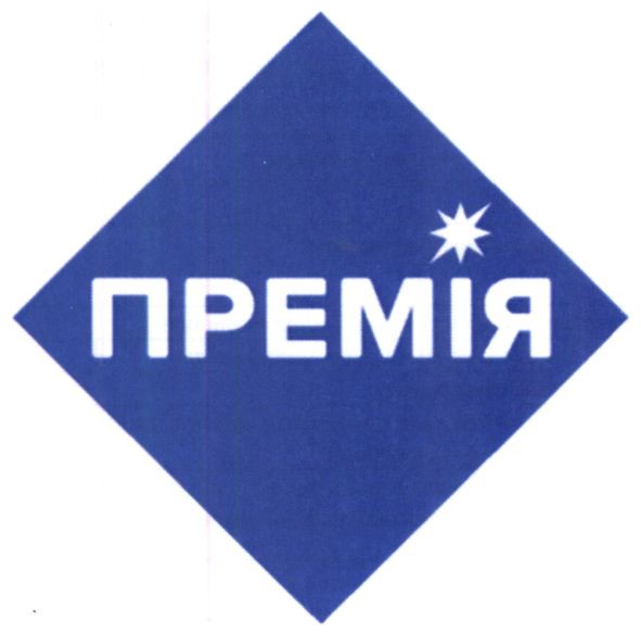 премія
