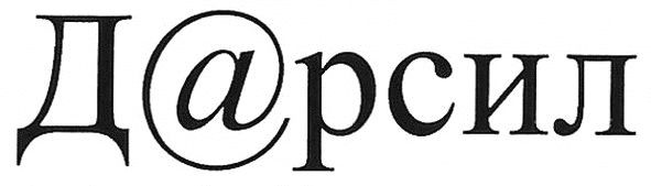 дарсил