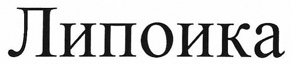 липоика