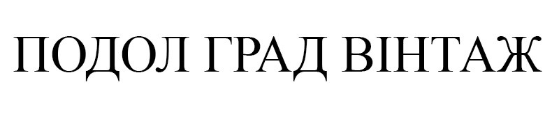 подол град вінтаж