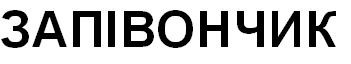 запівончик