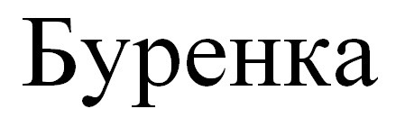 буренка