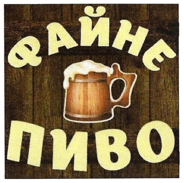 файне пиво