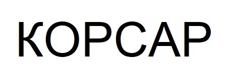 корсар