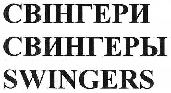 свінгери