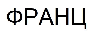 франц