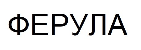 ферула