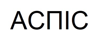 аспіс