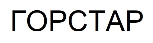 горстар