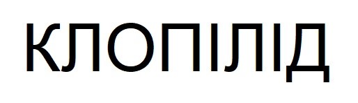 клопілід