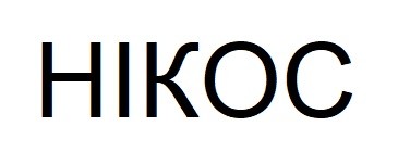 нікос