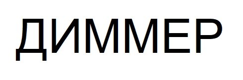 диммер