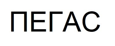 пегас