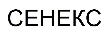 сенекс