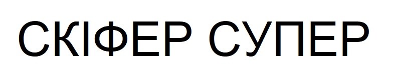 скіфер супер