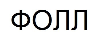 фолл