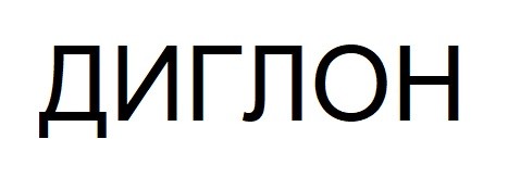 диглон