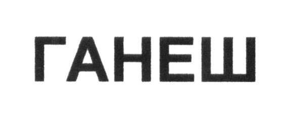 ганеш
