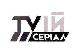 твій серіал