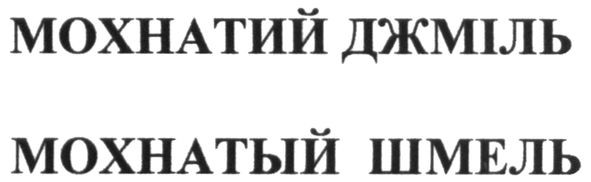 мохнатий джміль