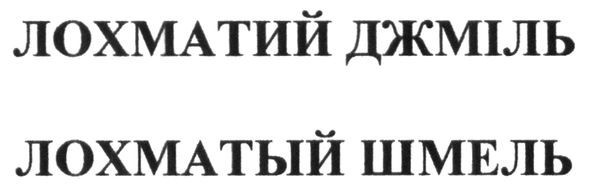 лохматий джміль