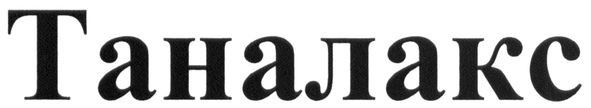 таналакс