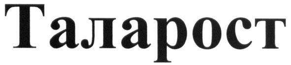 таларост