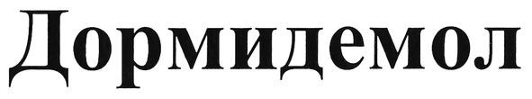 дормидемол