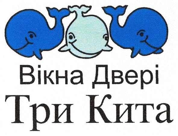 вікна двері три кита
