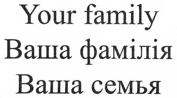 ваша фамілія