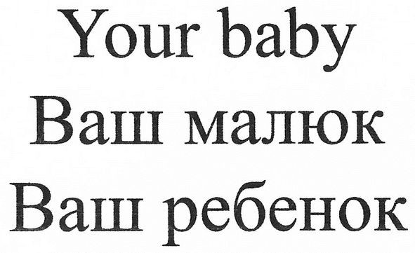ваш ребенок