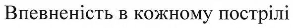 впевненість в кожному пострілі