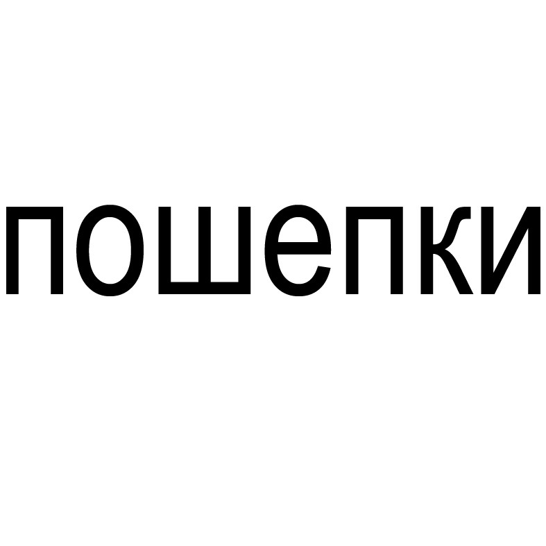 пошепки