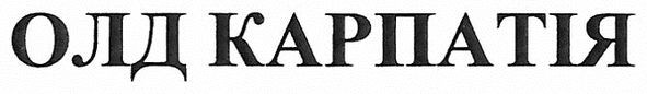 олд карпатія