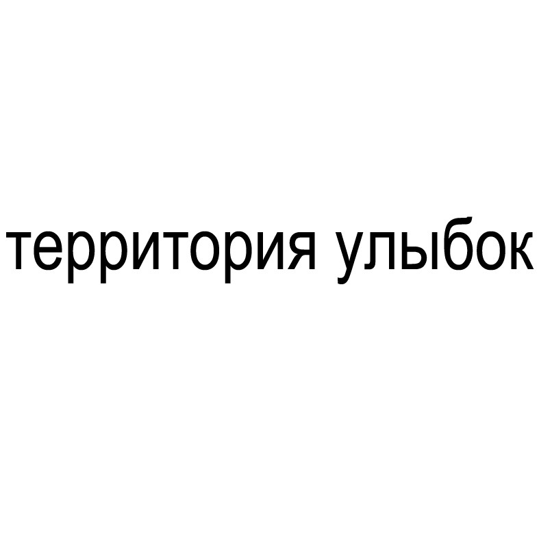 территория улыбок